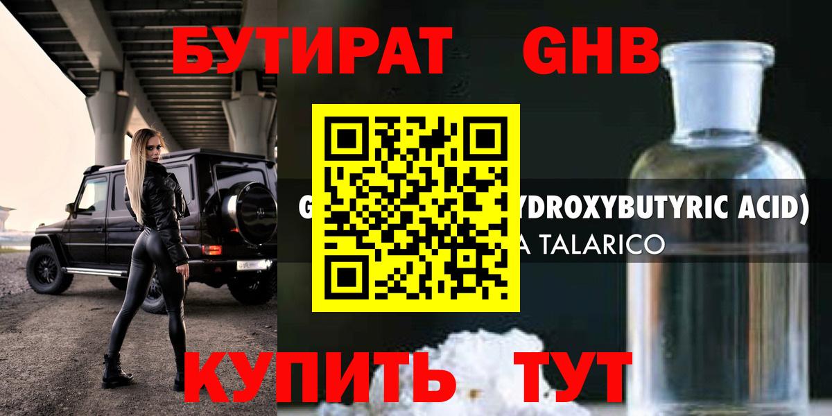 БУТИРАТ Butirat Ставрополь