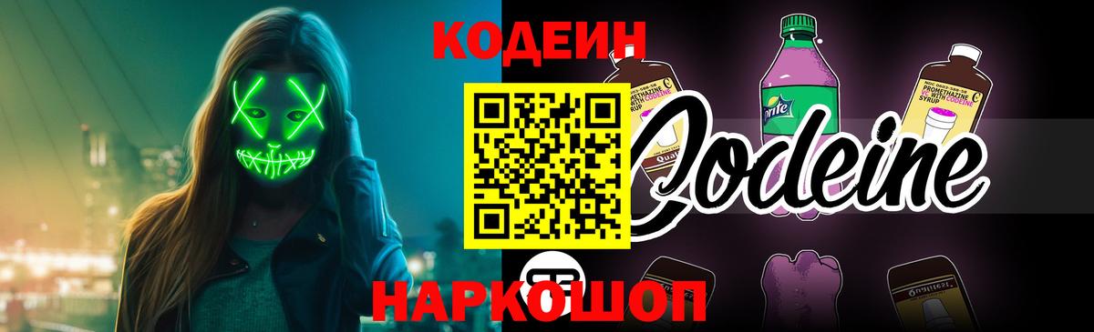 Codein Purple Drank  Вход с VPN  Кодеиновый сироп Lean напиток Lean (лин)  сколько стоит  Ставрополь 