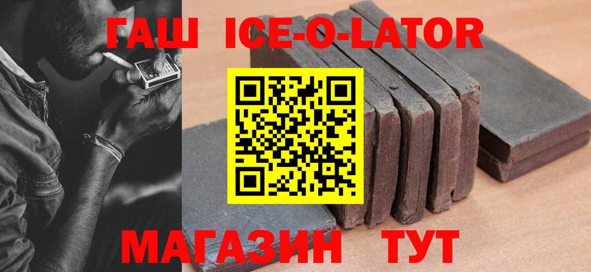 Ставрополь  Гашиш ice o lator  Вход с VPN  ГАШ Ice-O-Lator 